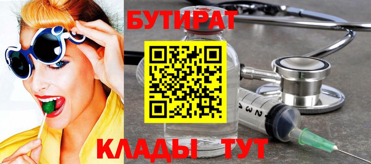 БУТИРАТ Butirat Люберцы