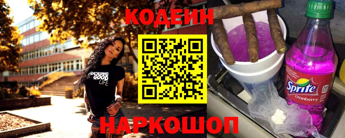 Кодеин Purple Drank Люберцы